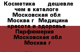 Косметика AVON дешевле,чем в каталоге - Московская обл., Москва г. Медицина, красота и здоровье » Парфюмерия   . Московская обл.,Москва г.